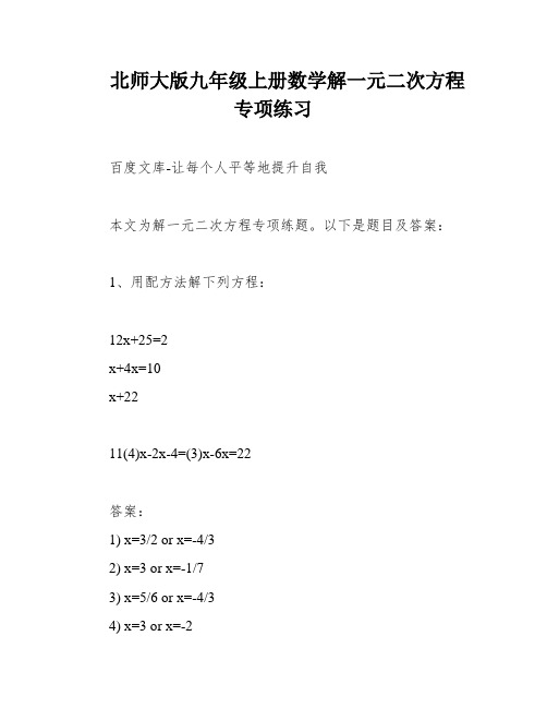 北师大版九年级上册数学解一元二次方程专项练习