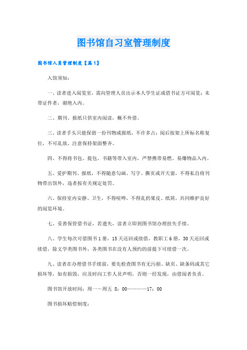 图书馆自习室管理制度