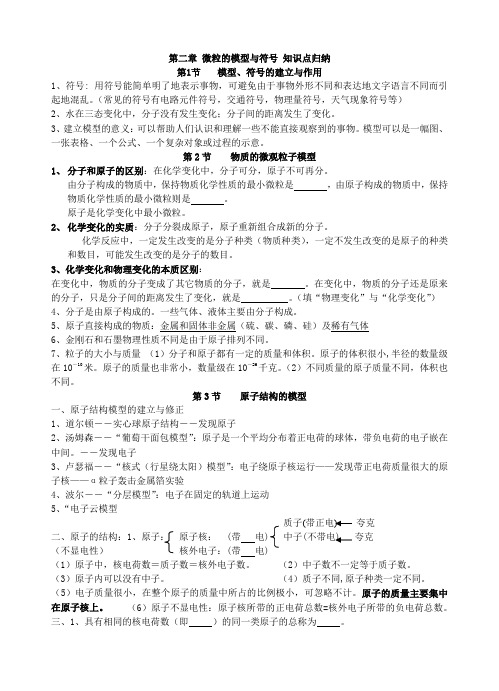 (完整版)浙教版八年级下册科学第二章《微粒的模型和符号》知识点归纳