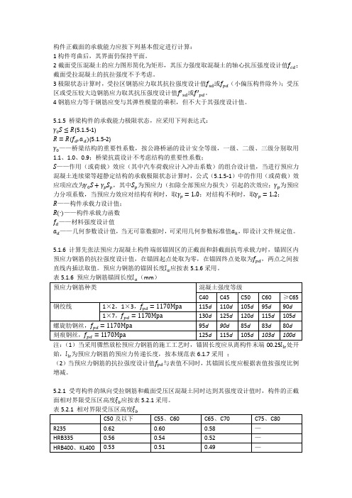 混凝土正截面应力的计算