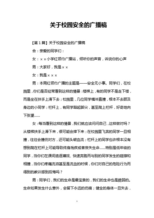 关于校园安全的广播稿