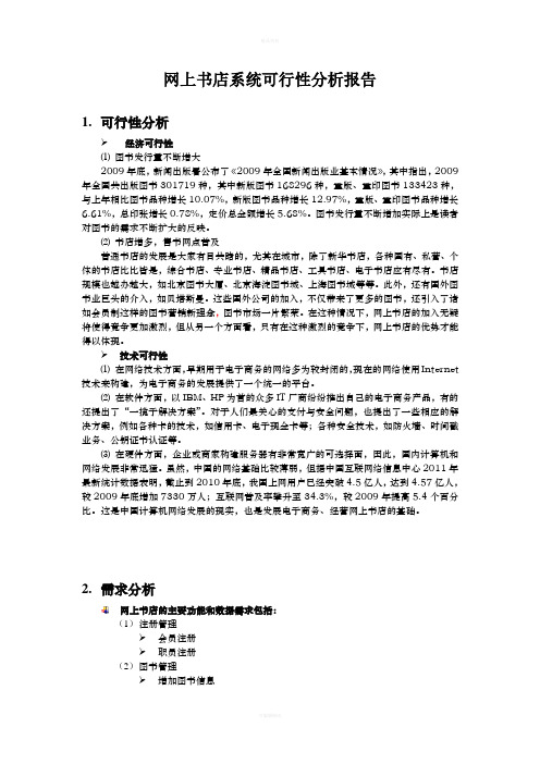 网上书店可行性分析报告