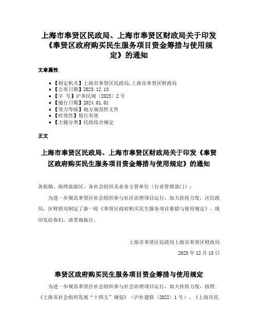 上海市奉贤区民政局、上海市奉贤区财政局关于印发《奉贤区政府购买民生服务项目资金筹措与使用规定》的通知