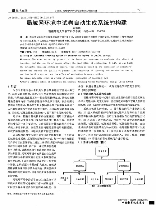 局域网环境中试卷自动生成系统的构建