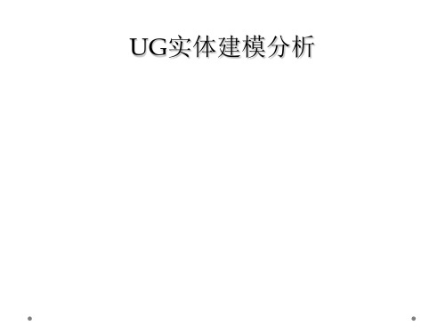 UG实体建模分析