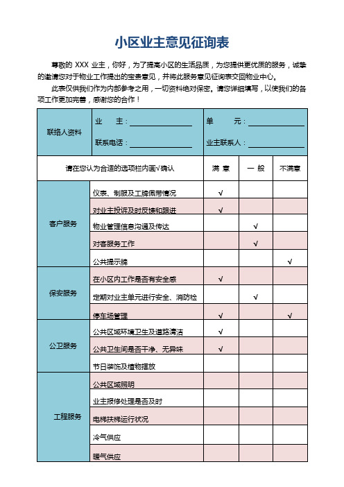 小区业主意见征询表