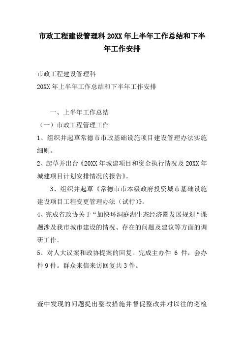 市政工程建设管理科20XX年上半年工作总结和下半年工作安排