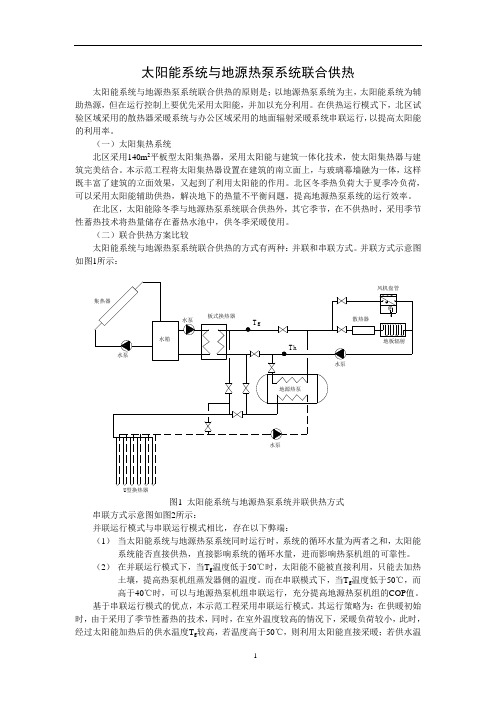 太阳能系统与地源热泵系统联合供热