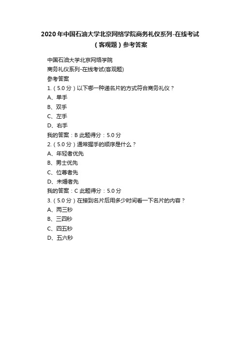 2020年中国石油大学北京网络学院商务礼仪系列-在线考试（客观题）参考答案