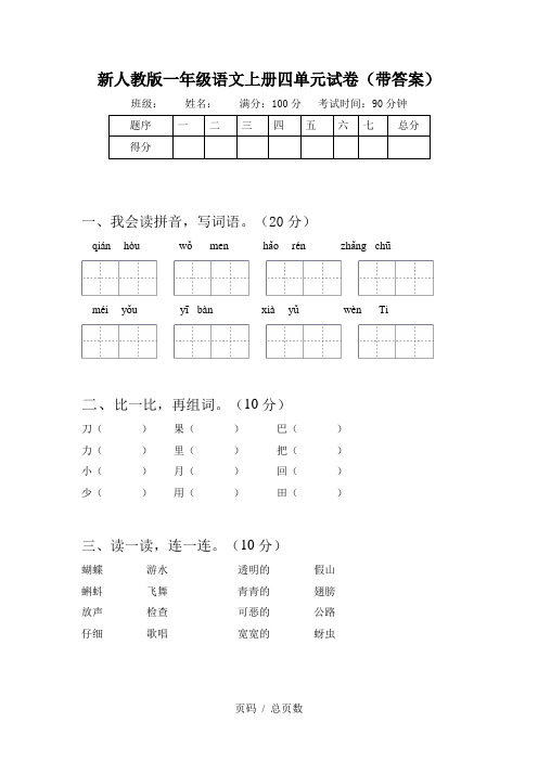 新人教版一年级语文上册四单元试卷(带答案)