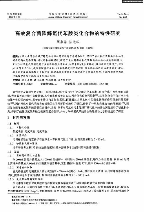 高效复合菌降解氯代苯胺类化合物的特性研究