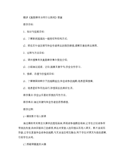 奥斯维辛没有什么新闻 优秀教案.