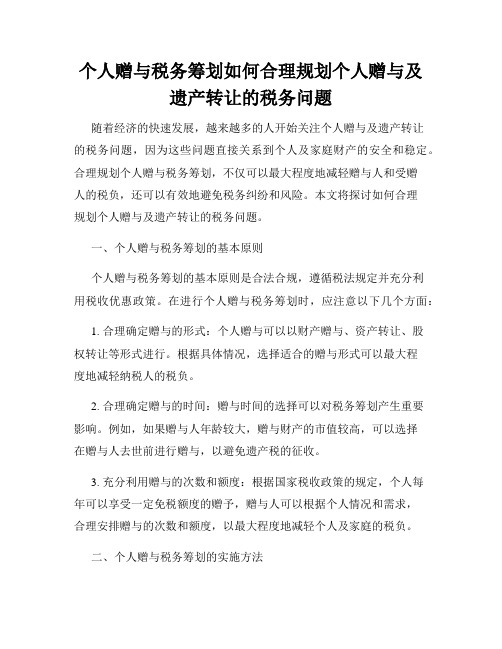 个人赠与税务筹划如何合理规划个人赠与及遗产转让的税务问题