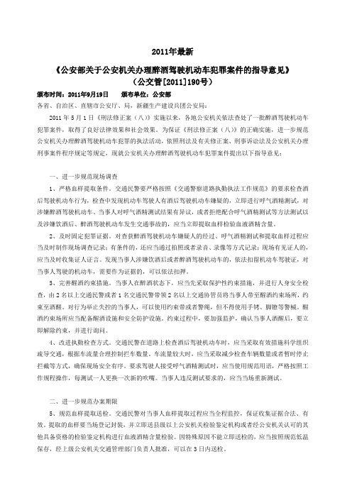 《公安部关于公安机关办理醉酒驾驶机动车犯罪案件的指导意见》