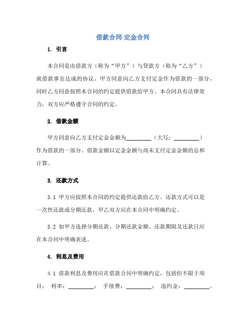 2023(借款合同)定金合同正规范本(通用版)