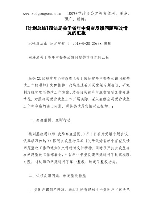 [计划总结]司法局关于省年中督查反馈问题整改情况的汇报