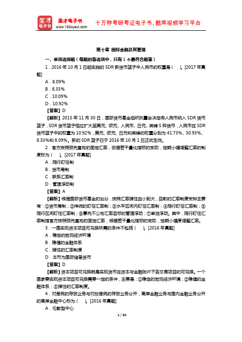 2019年经济师《金融专业知识与实务(中级)》章节题库(国际金融及其管理)【圣才出品】