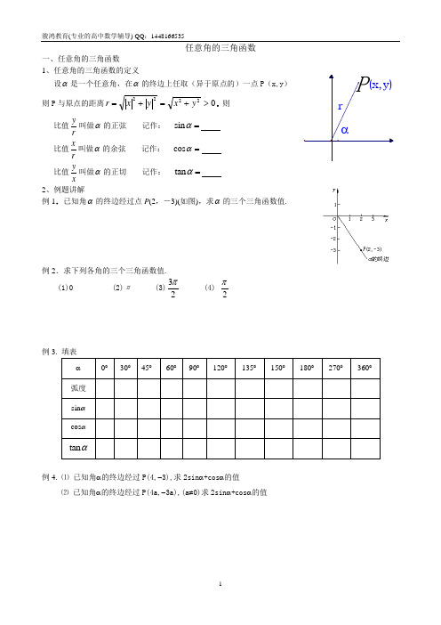 三角函数基础内容讲解-任意角的三角函数