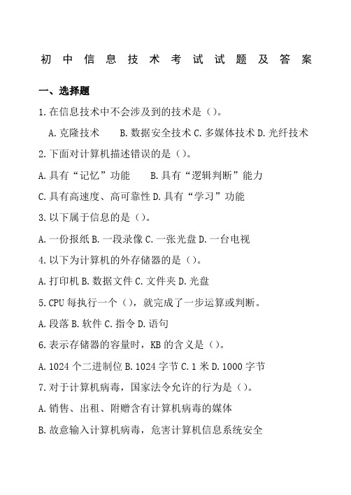 初中信息技术考试试题及答案