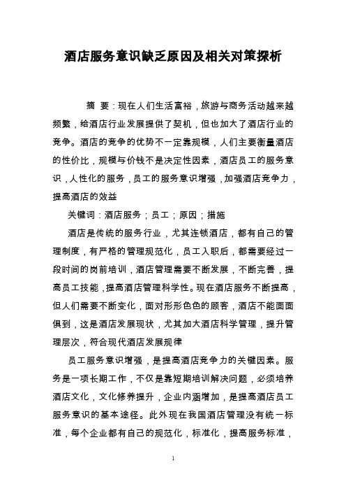 酒店服务意识缺乏原因及相关对策探析