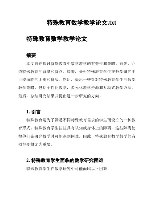 特殊教育数学教学论文