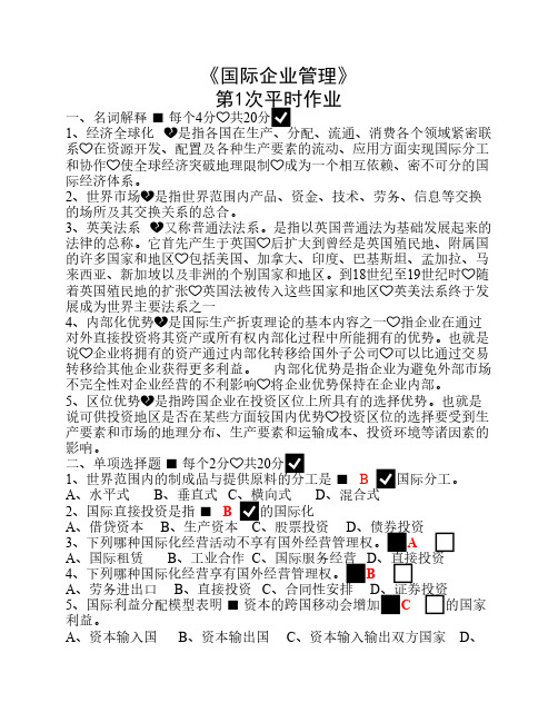 国际企业管理(省选修)形考册第1次作业答案