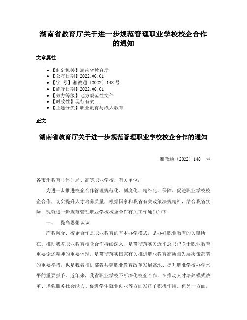 湖南省教育厅关于进一步规范管理职业学校校企合作的通知