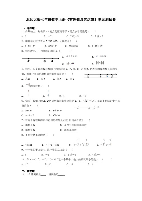 北师大版七年级数学上册《有理数及其运算》单元测试卷及答案解析