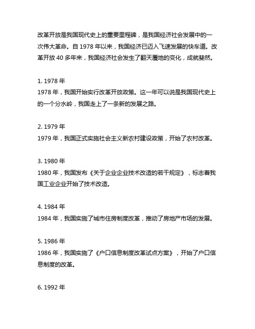 我目改革开放重要历史进传,做大事年表