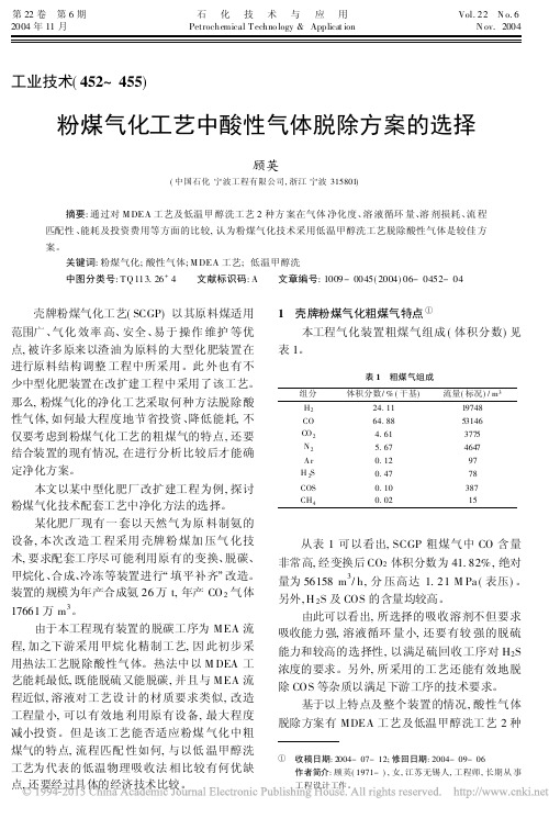 粉煤气化工艺中酸性气体脱除方案的选择