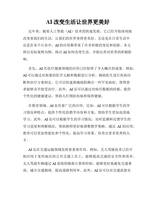 AI改变生活让世界更美好