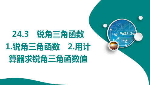 用计算器求锐角三角函数值第2课时+课件+2024—2025学年华东师大版数学九年级上册