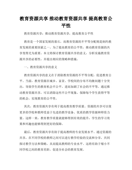 教育资源共享 推动教育资源共享 提高教育公平性