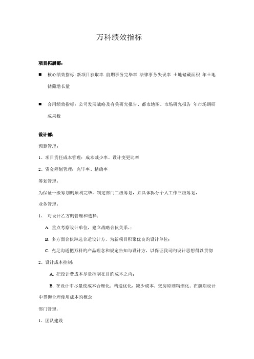 万科部门绩效考核指标以及表格