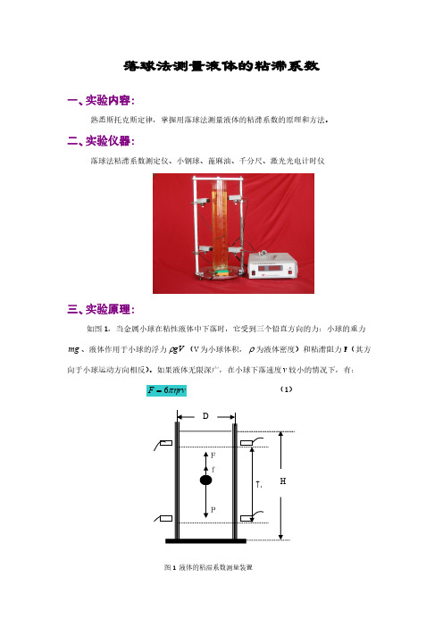 落球法测量液体的粘滞系数-推荐下载