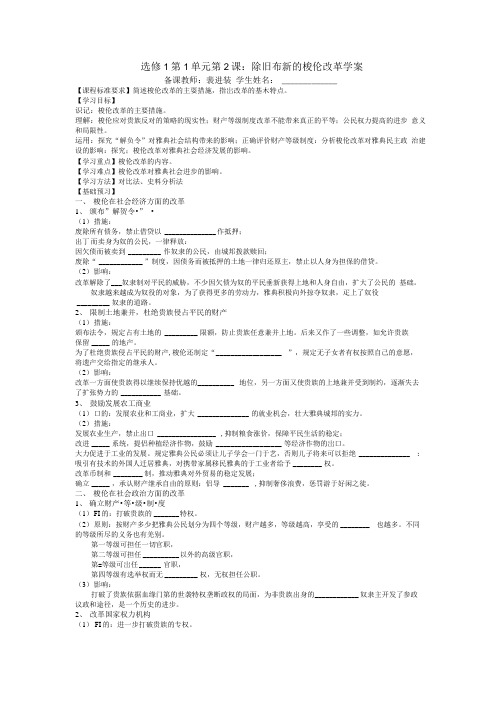 人教版选修1第2课除旧布新的梭伦改革学案教案设计.doc