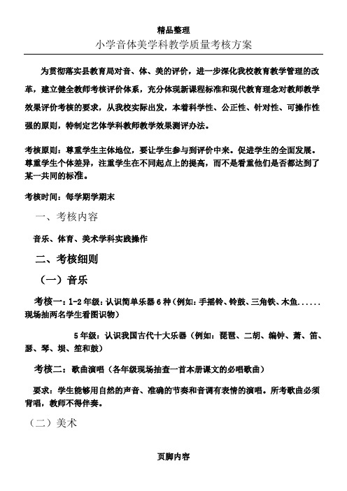 中心小学音体美学科教学质量考核方案