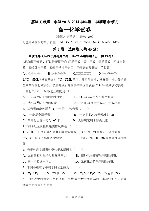 甘肃省嘉峪关一中2013-2014学年高一下学期期中考试化学试题Word版含答案