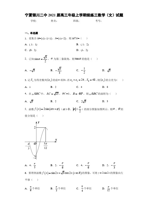 宁夏银川二中2021届高三年级上学期统练三数学(文)试题