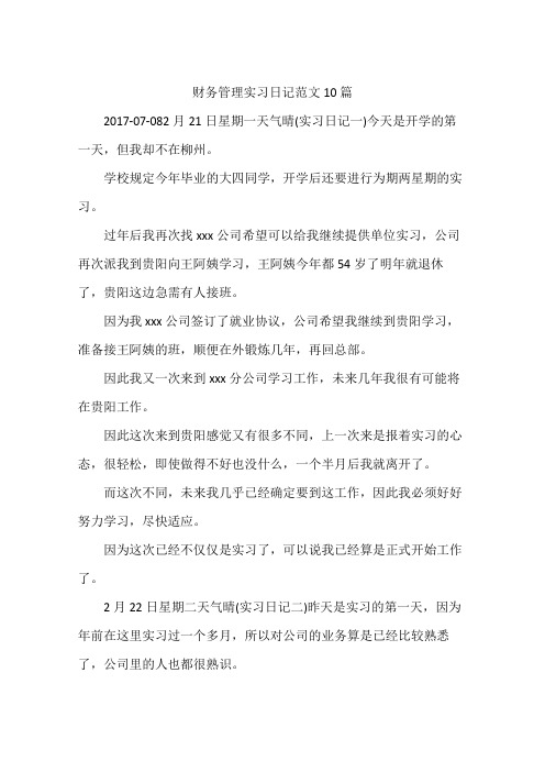 财务管理实习日记范文10篇