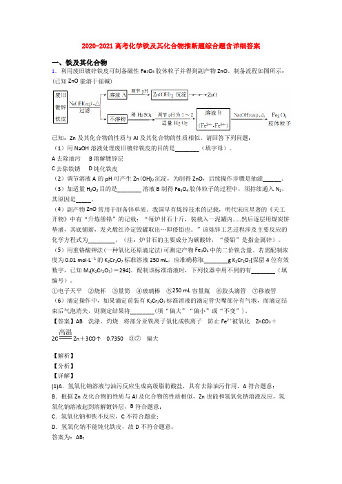 2020-2021高考化学铁及其化合物推断题综合题含详细答案