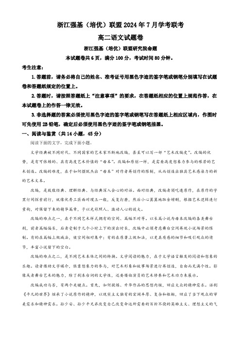 浙江省强基联盟2023-2024学年高二下学期期末考试语文试题(解析版)