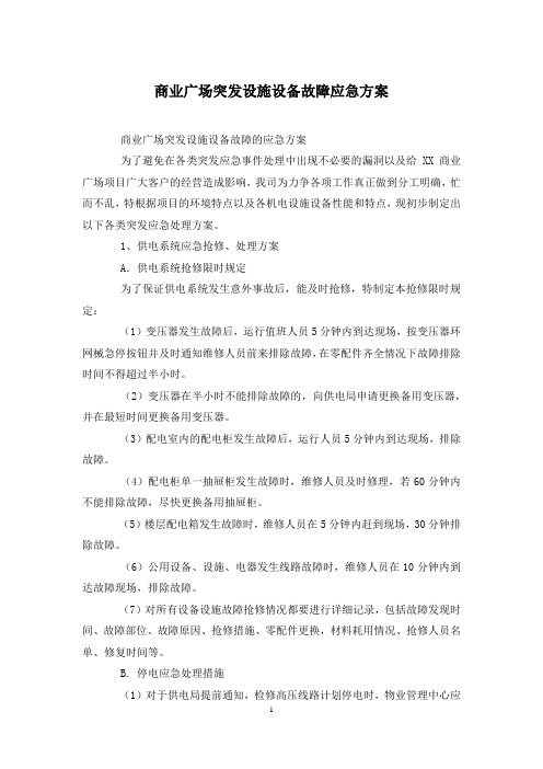 商业广场突发设施设备故障应急方案