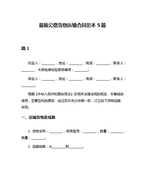 最新公路货物运输合同范本5篇