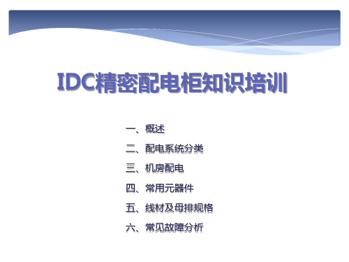 IDC列头柜配电知识培训