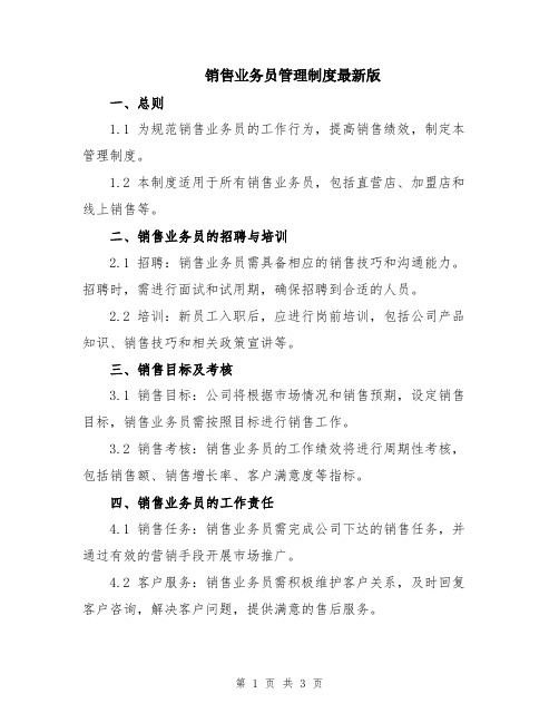 销售业务员管理制度最新版