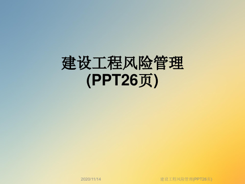 建设工程风险管理(PPT26页)