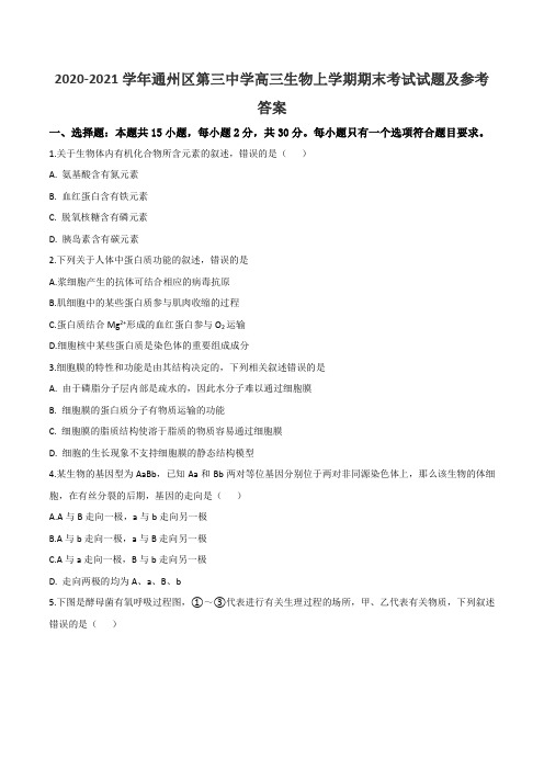 2020-2021学年通州区第三中学高三生物上学期期末考试试题及参考答案