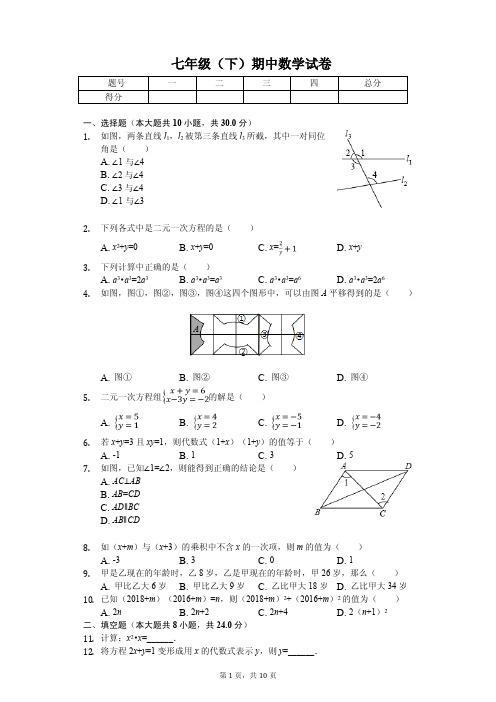 浙江省温州市七年级(下)期中数学试卷  