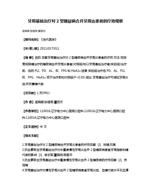 牙周基础治疗对2型糖尿病合并牙周炎患者的疗效观察